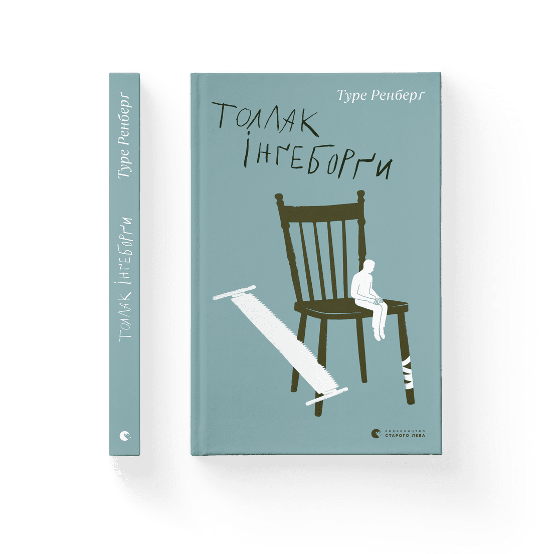 Книга "Толлак Інґеборґи" Туре Ренберг ВСЛ (9789664480342)