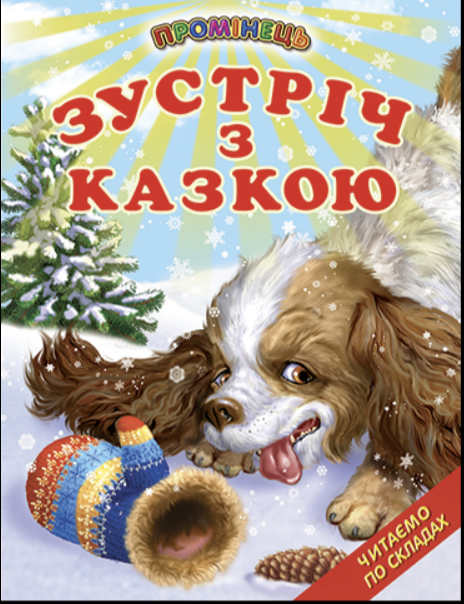 Детская книга "Зустріч з казкою Читаємо по складах" (2115420206) Детская книга "Зустріч з казкою Читаємо по складах" (2115420206)