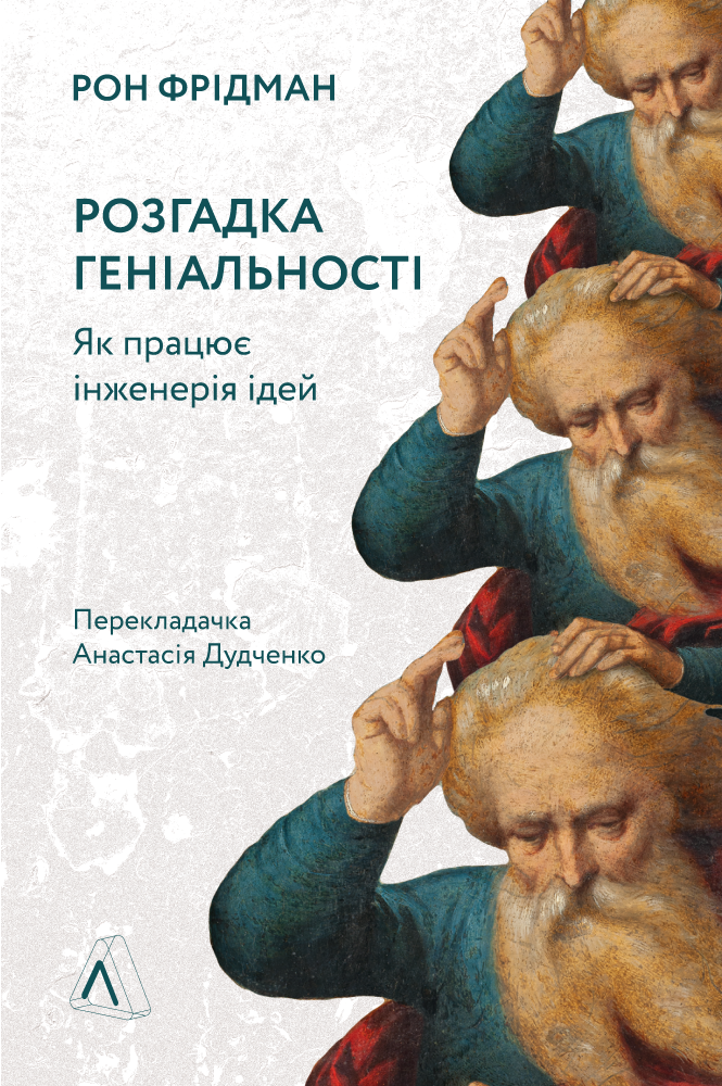 Книга "Розгадка геніальності Як працює інженерія ідей"