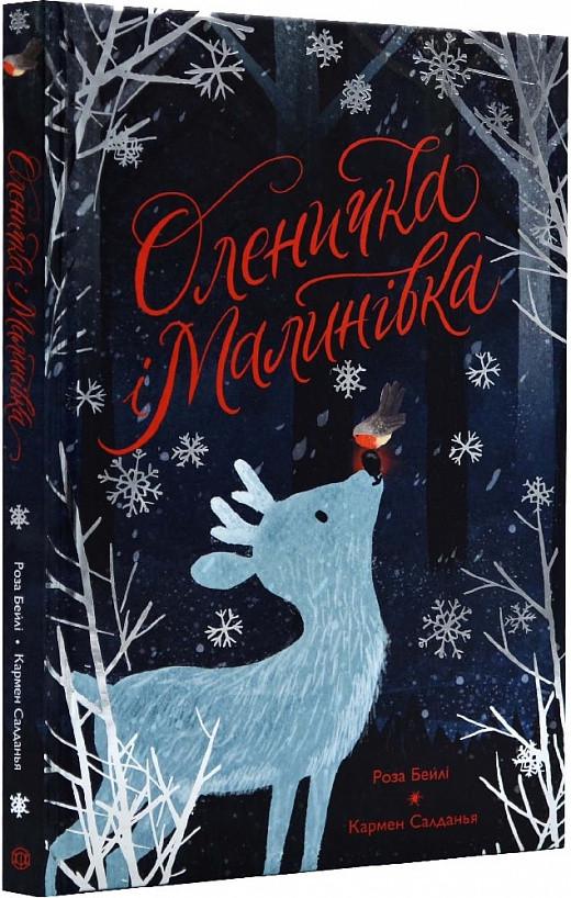 Книга для детей "Олененок и Малиновка" (2039165414)