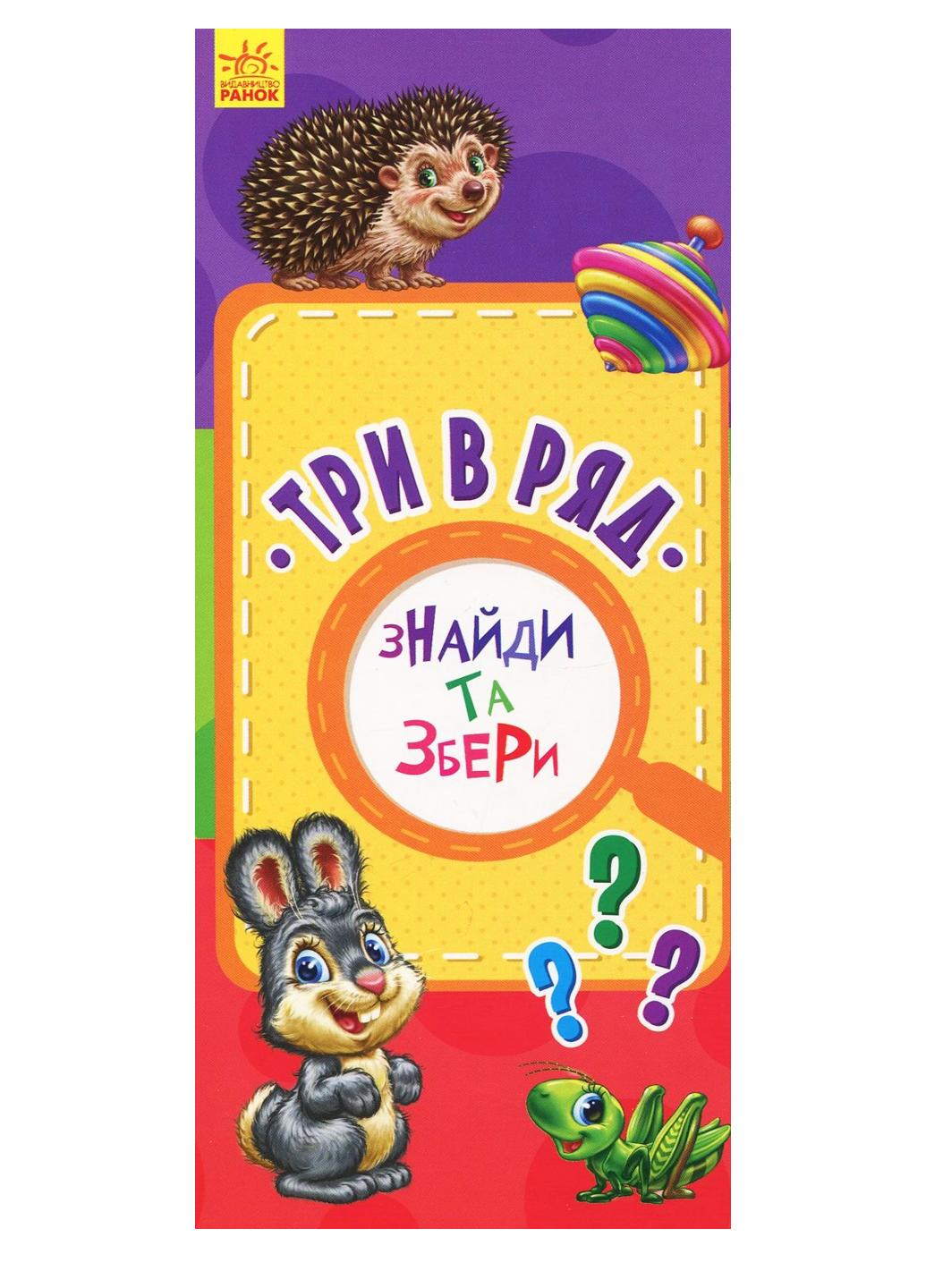 Книга "Знайди та збери:Три в ряд" (9786170950727) Книга "Знайди та збери:Три в ряд" (9786170950727)