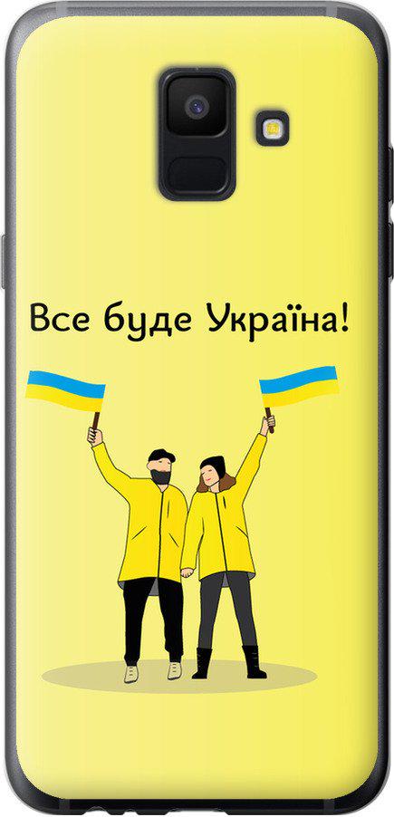 Чехол на Samsung Galaxy A6 2018 Все будет Украина (5235u-1480-42517)
