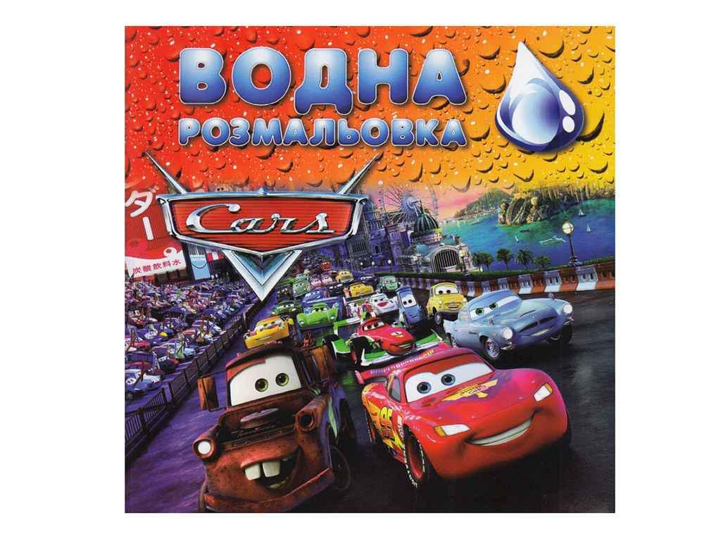 Раскраски водяные Jumbi большие Машинки (998300)