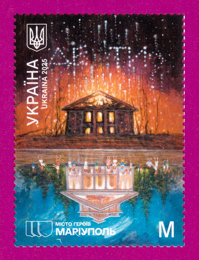 Поштова марка України 2025 року Міста Героїв Маріуполь (202530006) Поштова марка України 2025 року Міста Героїв Маріуполь (202530006)