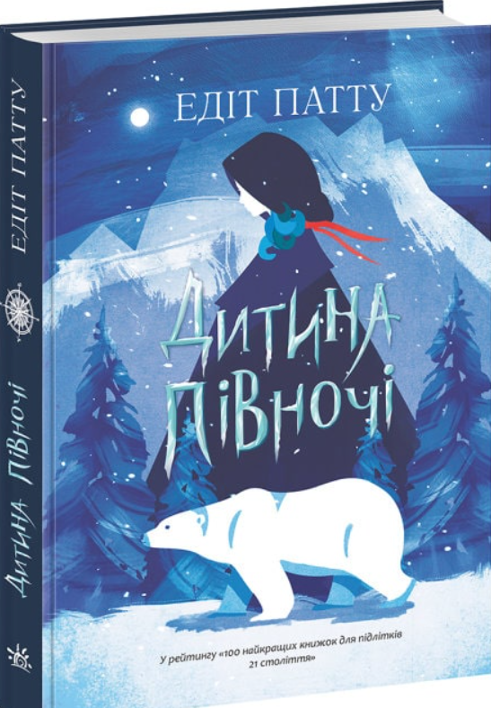 Книга "Дитина півночі. Світова класика" Едіт Патта (1531150820)