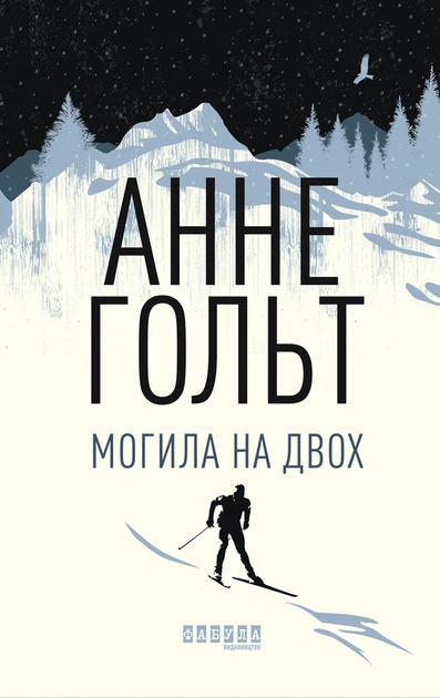Книга Анне Гольт "Могила на двоих" 9786170966995