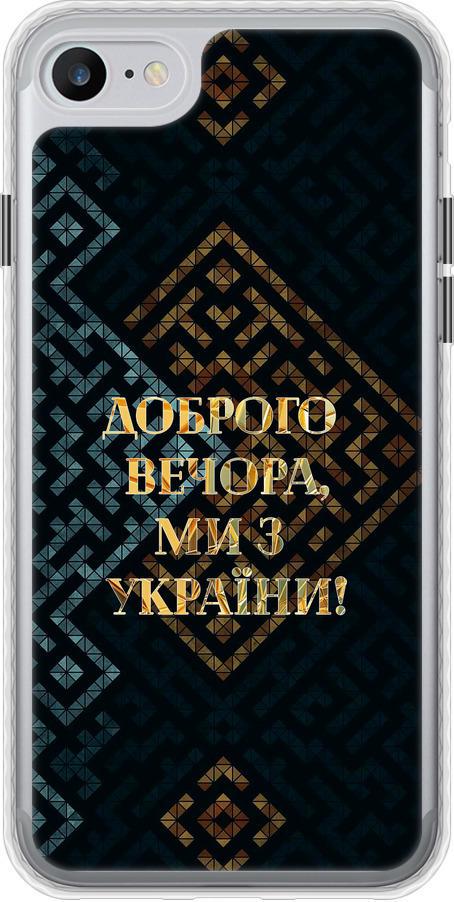 Чехол на iPhone 7 Мы из Украины v3 (5250pc-336-42517)