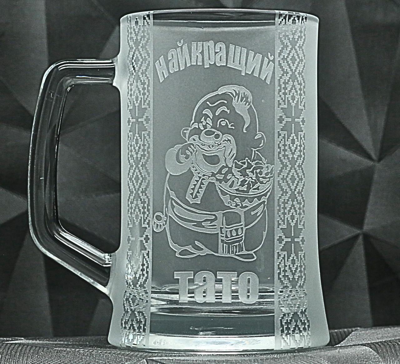 Подарунковий кухоль для пива з гравіюванням ''Найкращий Тато'' з орниментом 670 мл (2497137580)