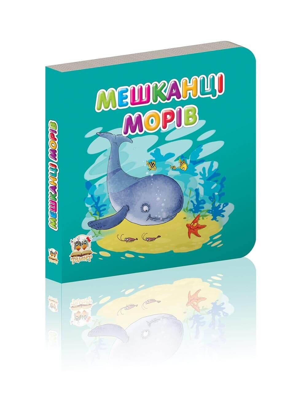 Книжка-картонка "Мешканці морів" Талант Лилия Гуменна 0+ (9789669350237)