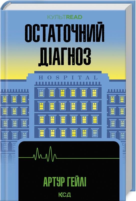 Книга Артур Гейлі "Остаточний діагноз"