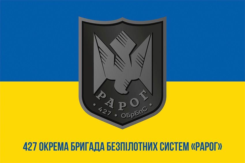 Прапор 427-ма окрема бригада безпілотних систем Рарог 427 ОБр БпС ЗСУ 600х900 мм (34869818)