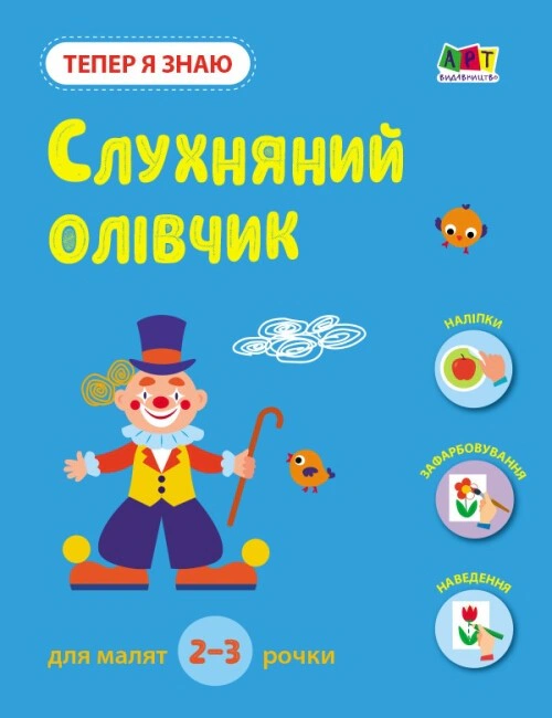 Книга "Тепер я знаю. Слухняний олівчик" Н. Коваль 9786170986115