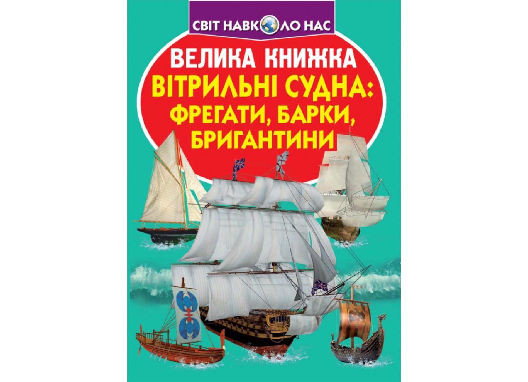 Книга "Велика книжка Вітрильні судна: фрегати, барки, бригантини" 9789669367716 (F00019385) Книга "Велика книжка Вітрильні судна: фрегати, барки, бригантини" 9789669367716 (F00019385)
