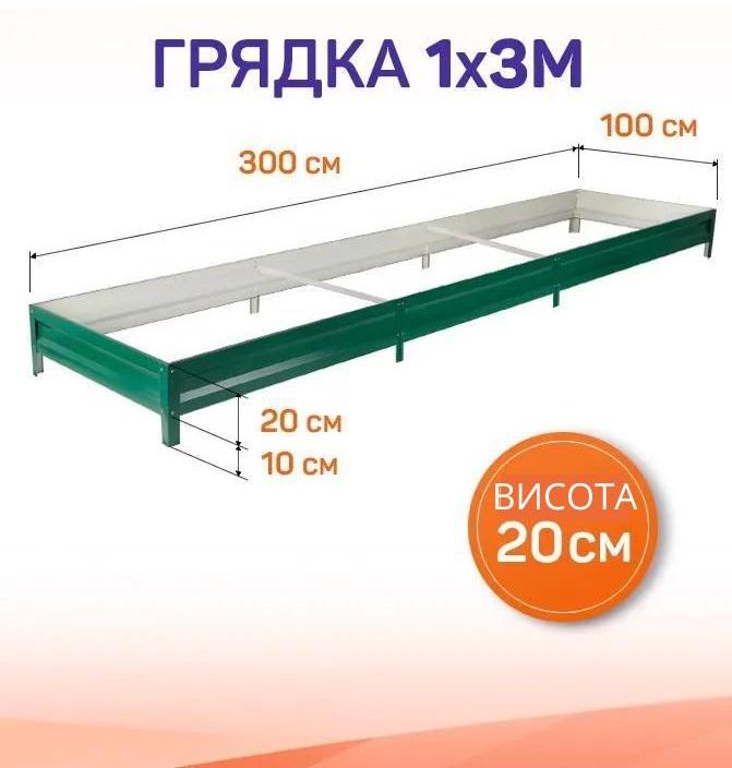 Грядка SIMBUD металлическая 3х1 м RAL 6005 - фото 2