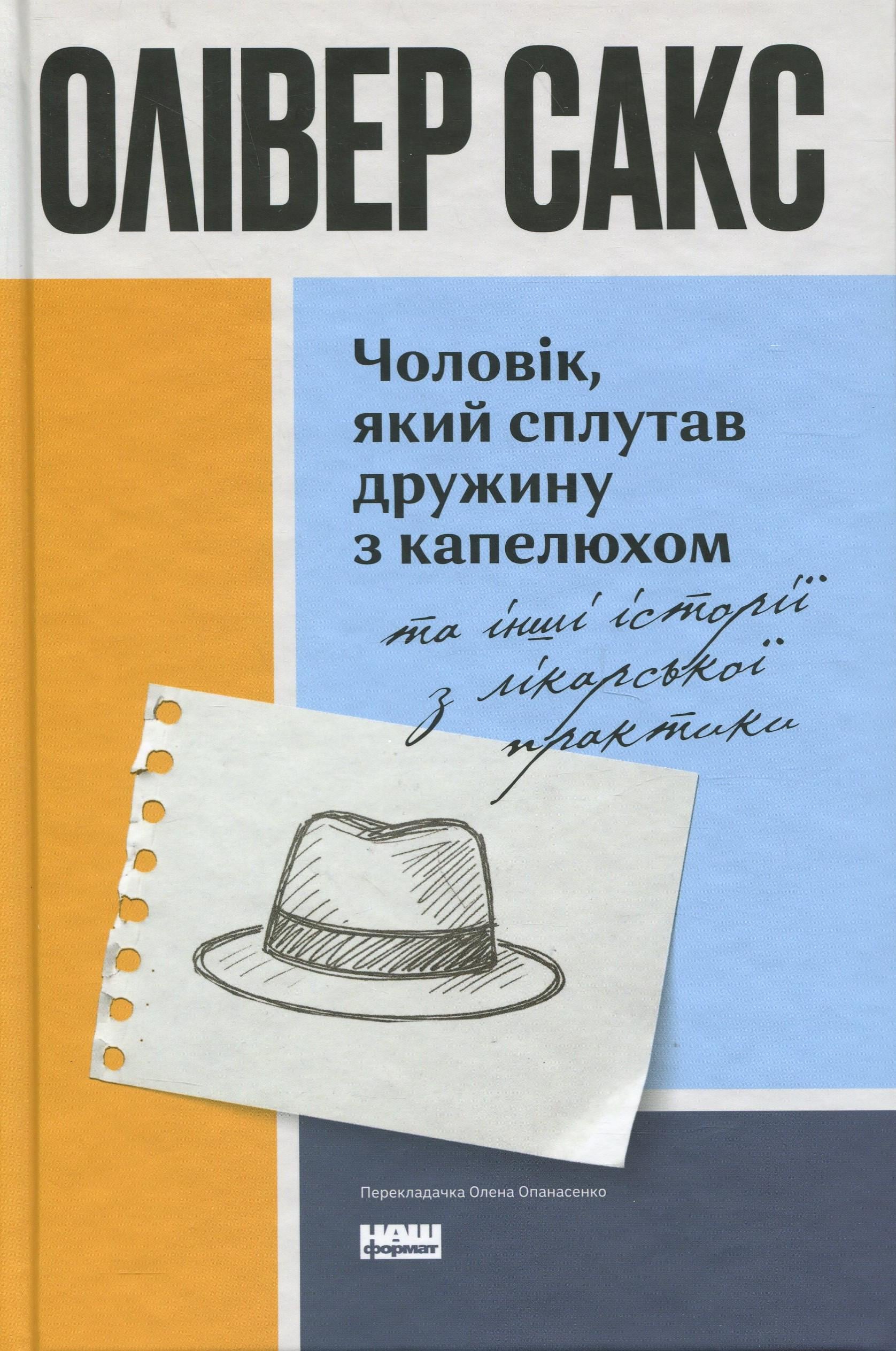 Книга "Муж, спутавший жену со шляпой, и другие истории по врачебной практике" (2869139220)