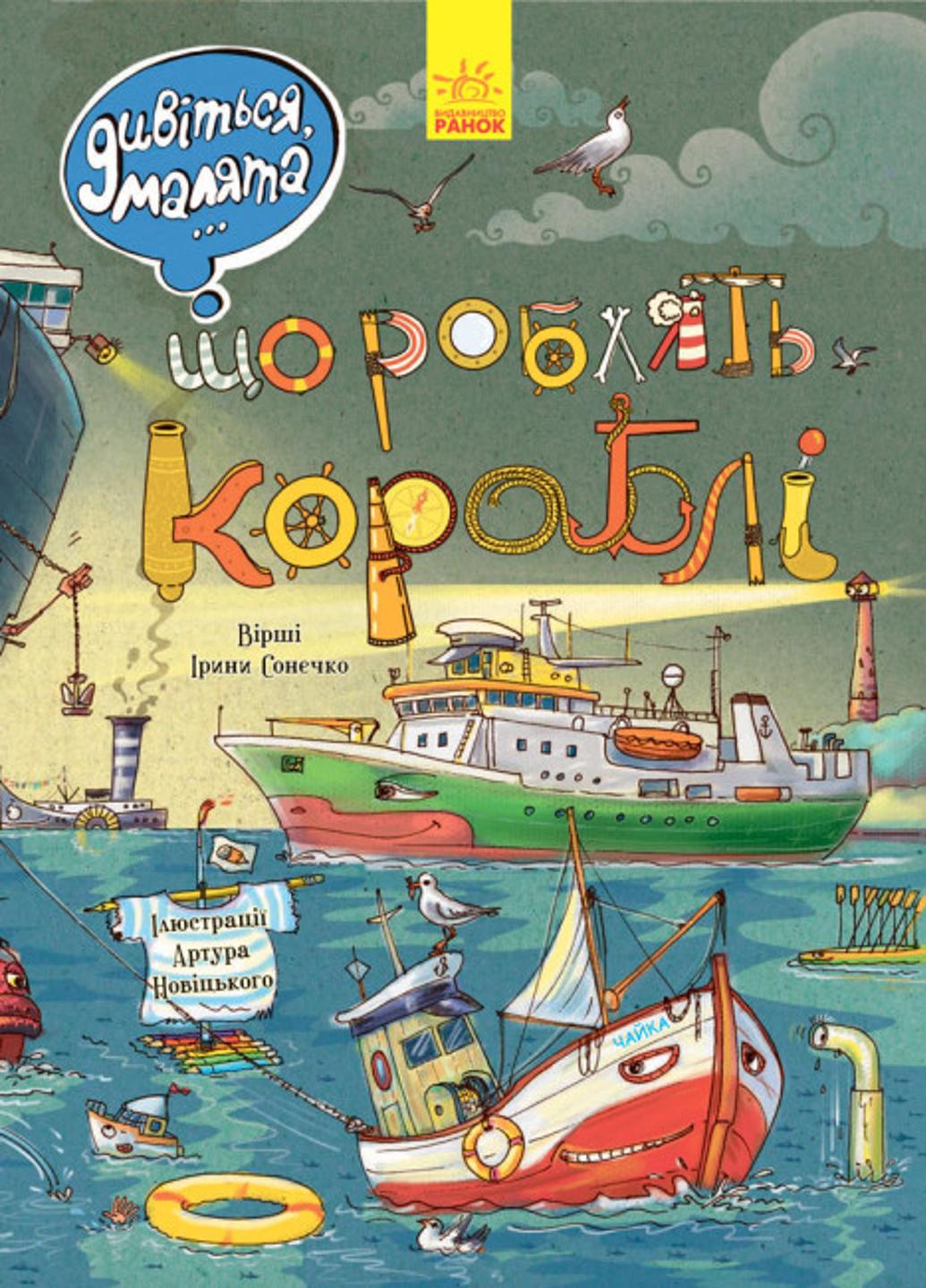 Книга "Дивіться малята Що роблять кораблі" Л744003У (9789667484859)