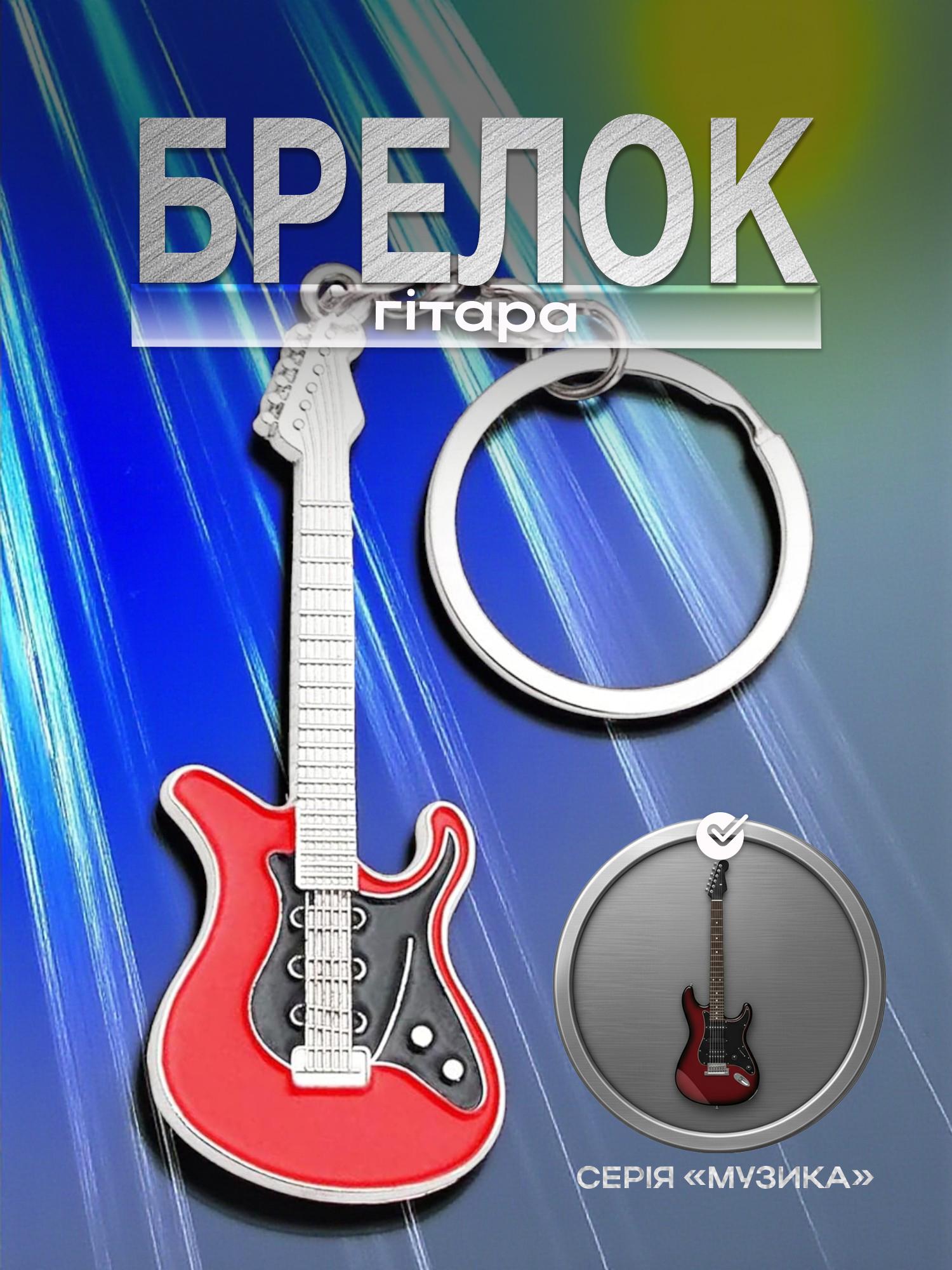 Брелок для ключей Гитара металлический Красный (99_10_0_1С) - фото 2 Брелок для ключей Гитара металлический Красный (99_10_0_1С) - фото 2