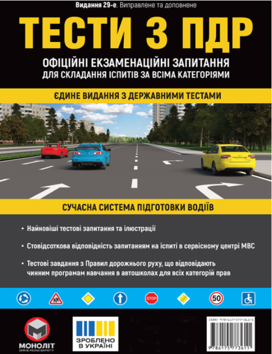 Книга Моноліт "Тести з правил дорожнього руху" (9786175773611)