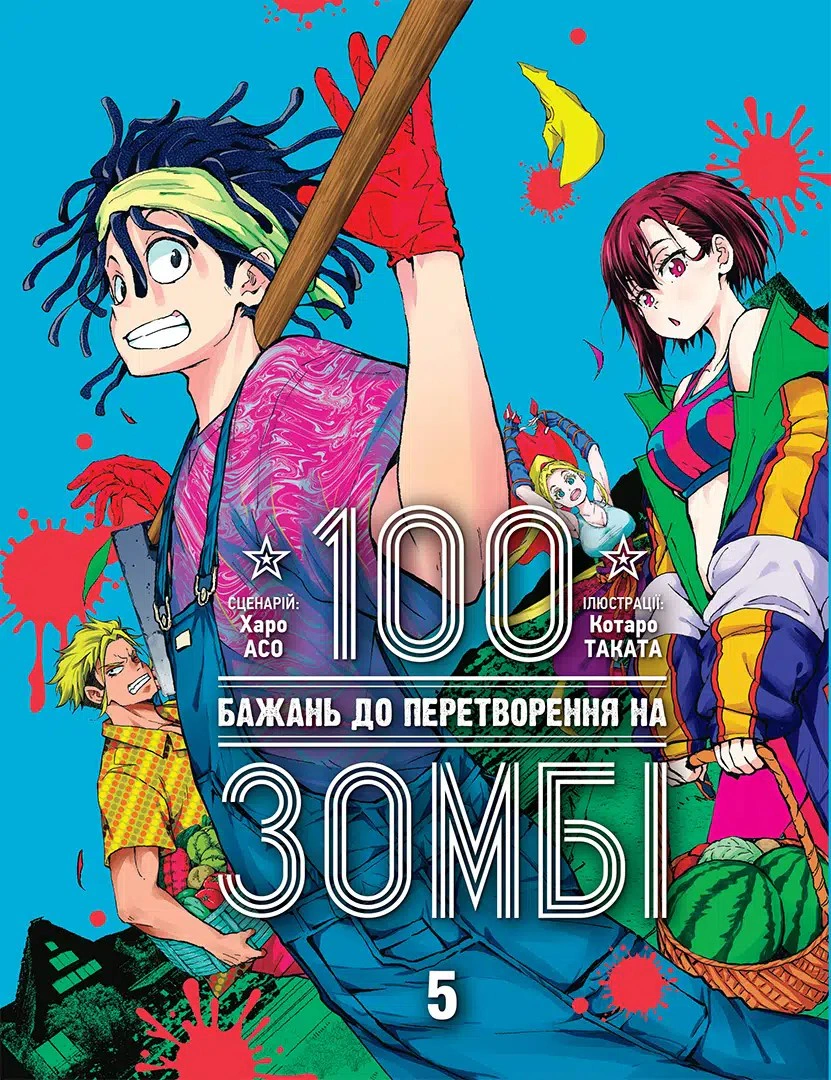 Книга Харо Асо "100 бажань до перетворення на зомбі. Том 5" 9786178516758 Книга Харо Асо "100 бажань до перетворення на зомбі. Том 5" 9786178516758