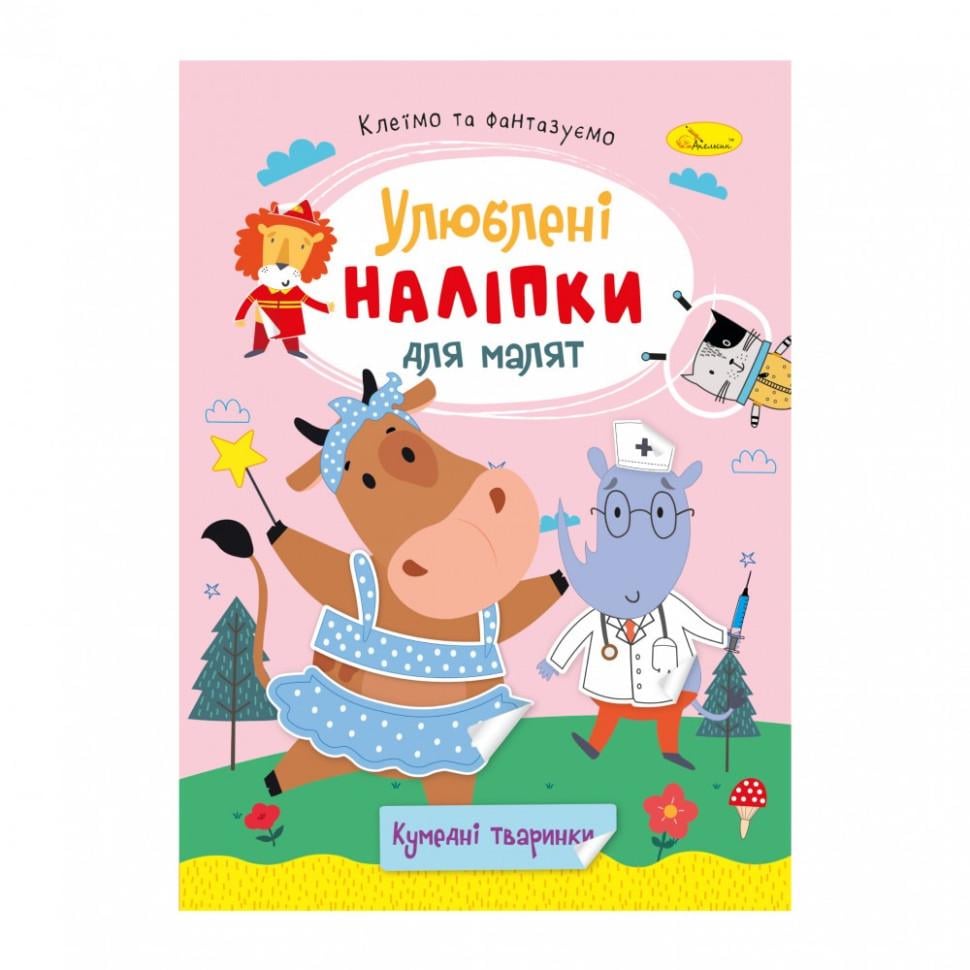 Книжка з наліпками Апельсин Улюблені наліпки для малят Кумедні тваринки 3+ (BK-203-D-1000)