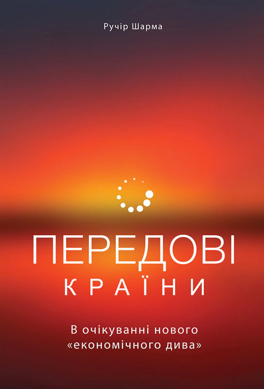 Книга Ручир Шарма "Передовые страны. В ожидании нового "экономического чуда" 9786177552016