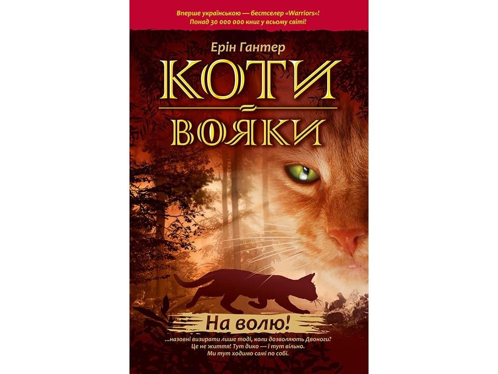 Книга "Коти Вояки. На Волю 1"