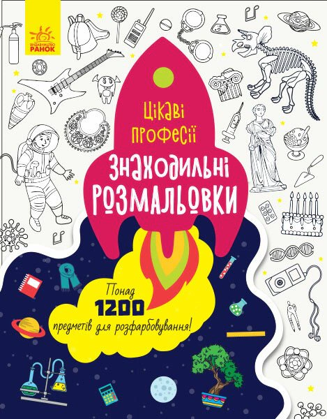 Книга "Находительные раскраски. Интересные профессии" 9789667503161