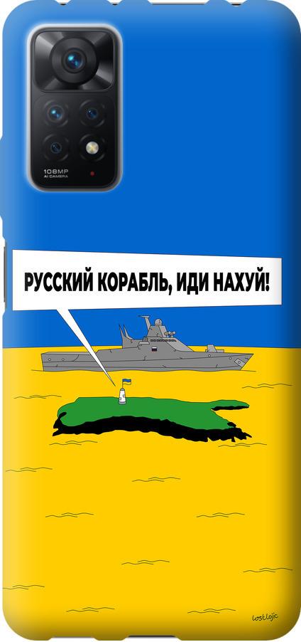 Чехол на Xiaomi Redmi Note 11 Pro Русский военный корабль иди на v5 (5237u-2512-42517)