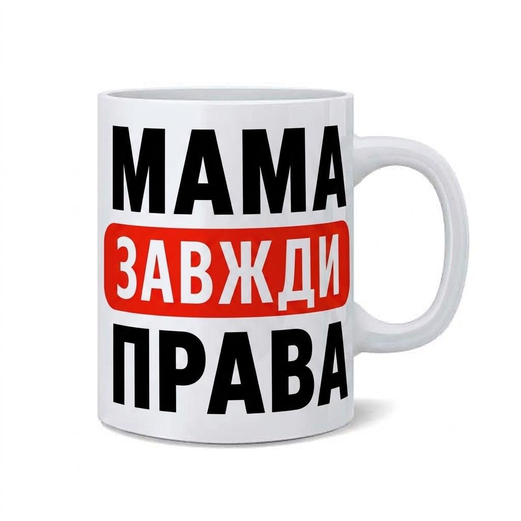 Чашка "Мама всегда права" (37242131)