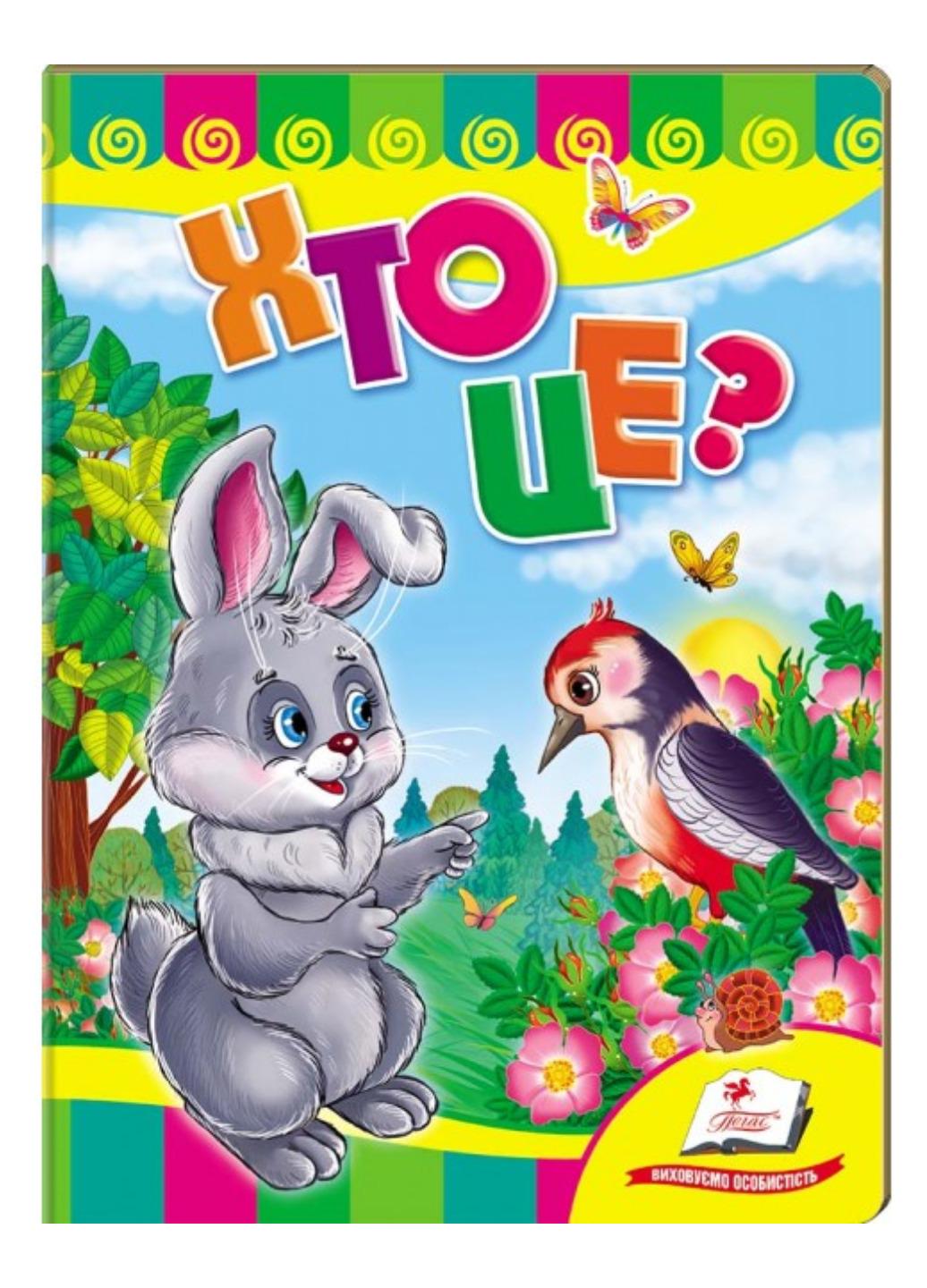 Книга "Хто це? Зайчик Вчимося з радістю"