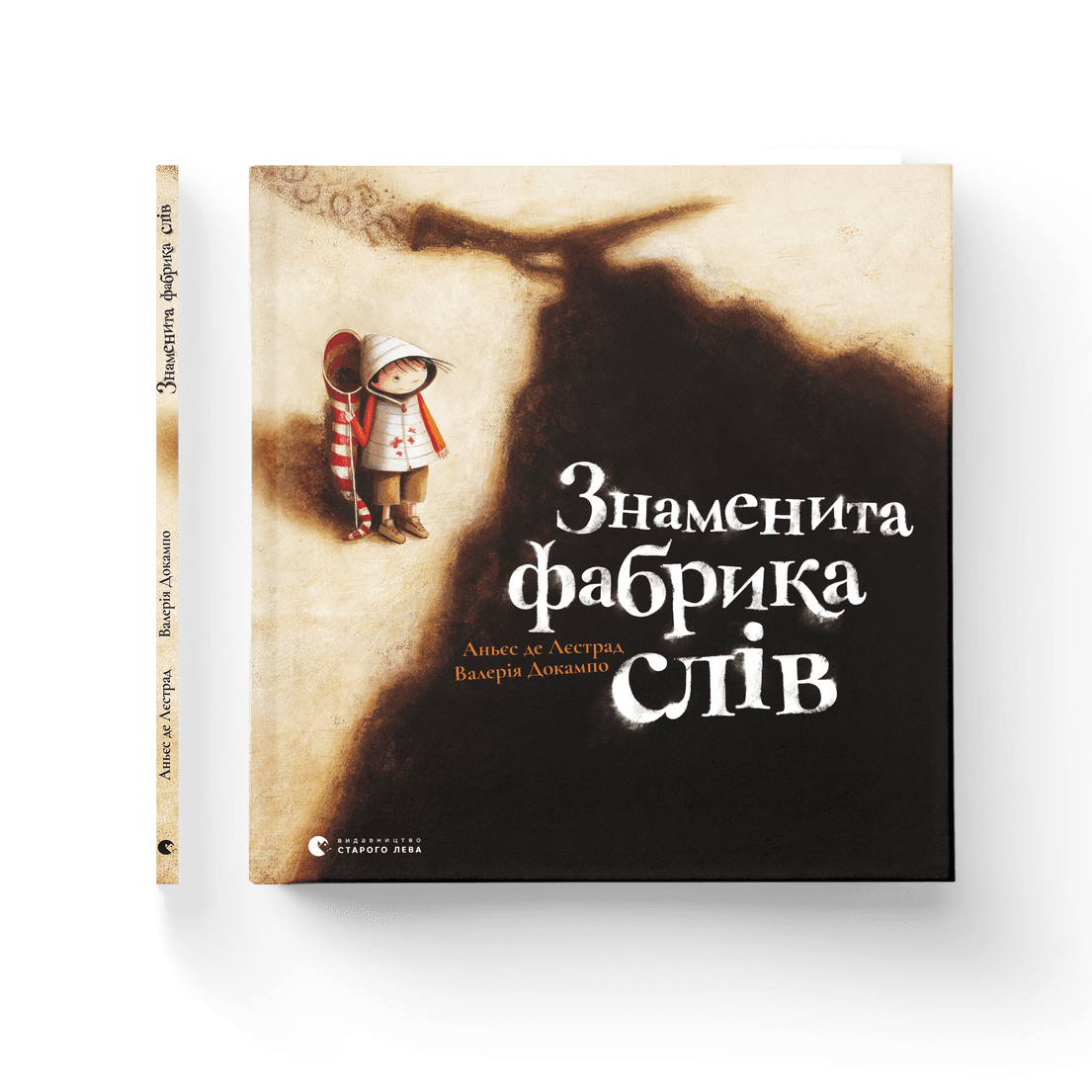 Книга "Знаменита фабрика слів" Аньес де Лестрад ВСЛ (9789664480304)