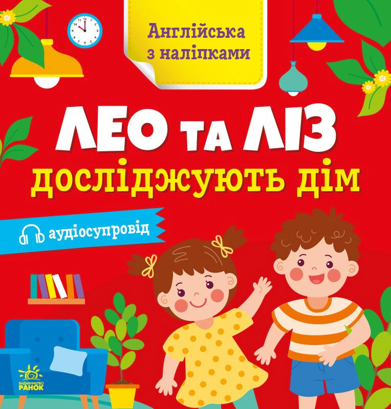 Книга Ольга Муренец "Английский с наклейками. Лео и Лиз исследуют дом" 9789667514457