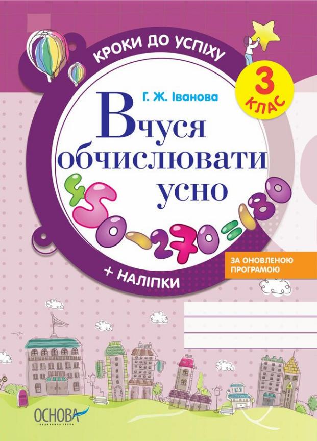 Підручник Кроки до успіху. Вчуся обчислювати усно. За оновленою програмою. 3 клас ТНШ028 (9786170029355