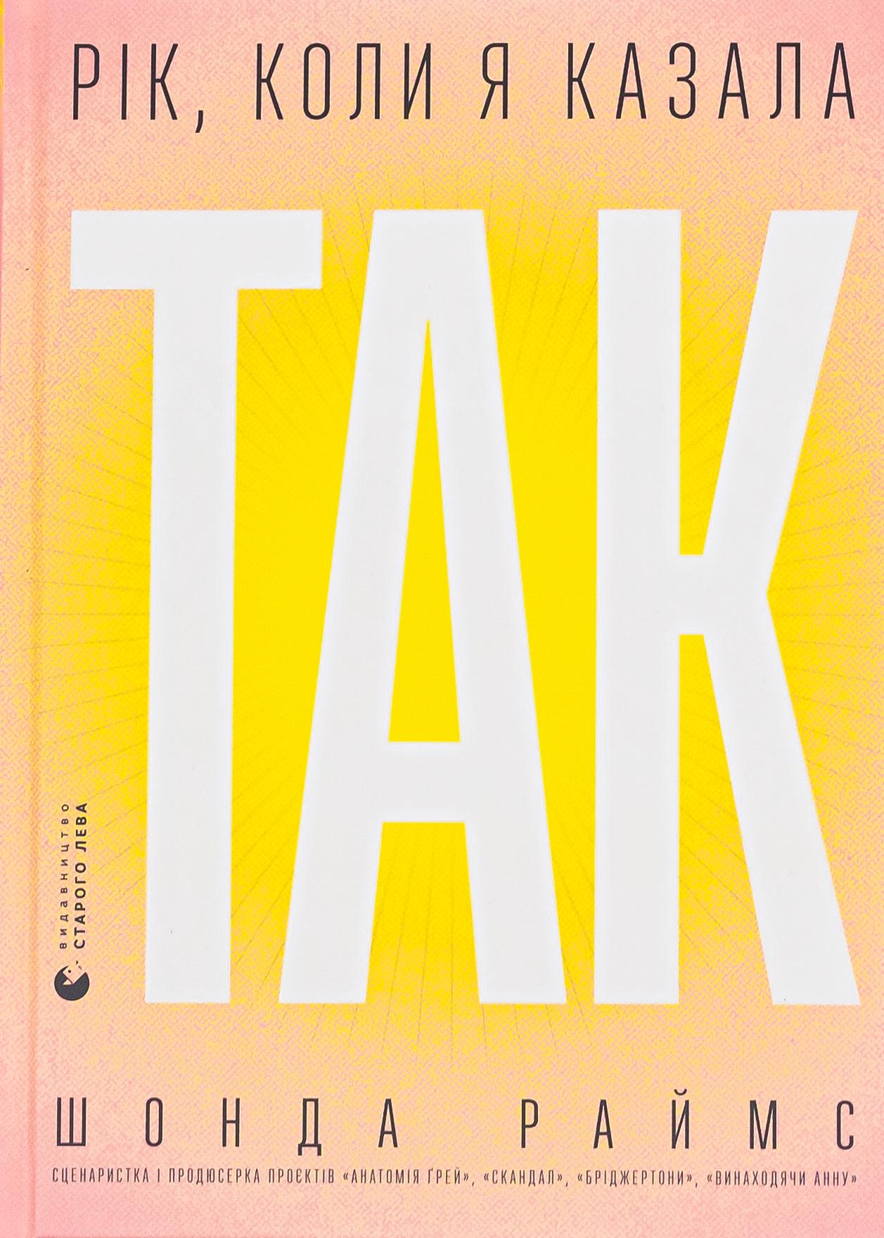 Книга "Год, когда я говорила "ДА"" (2869507689)