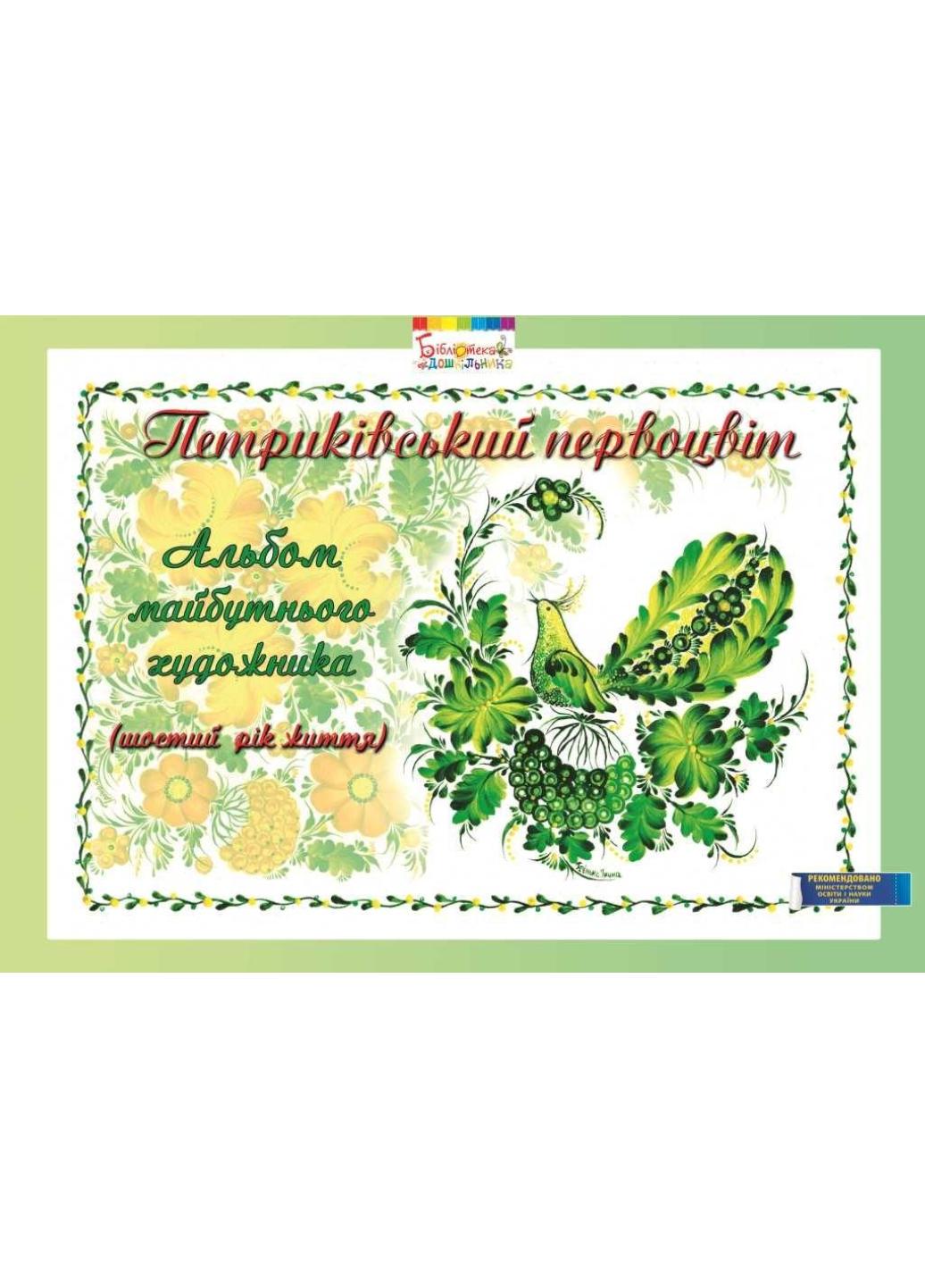 Розмальовка "Петриківський первоцвіт. Альбом майбутнього художника. 6-й рік життя" (978-966-634-719-3)