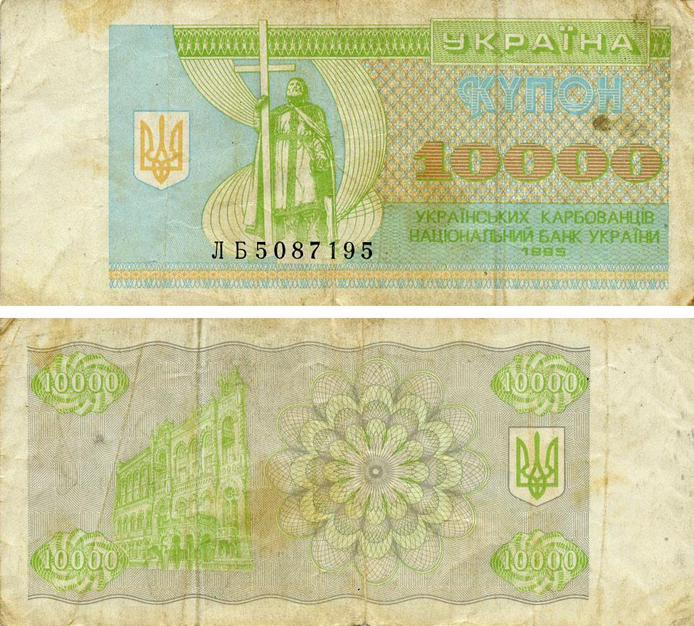 Коллекционная банкнота Украина 10000 карбованцев 1995 G-VG С оборотной стороны (P94b)