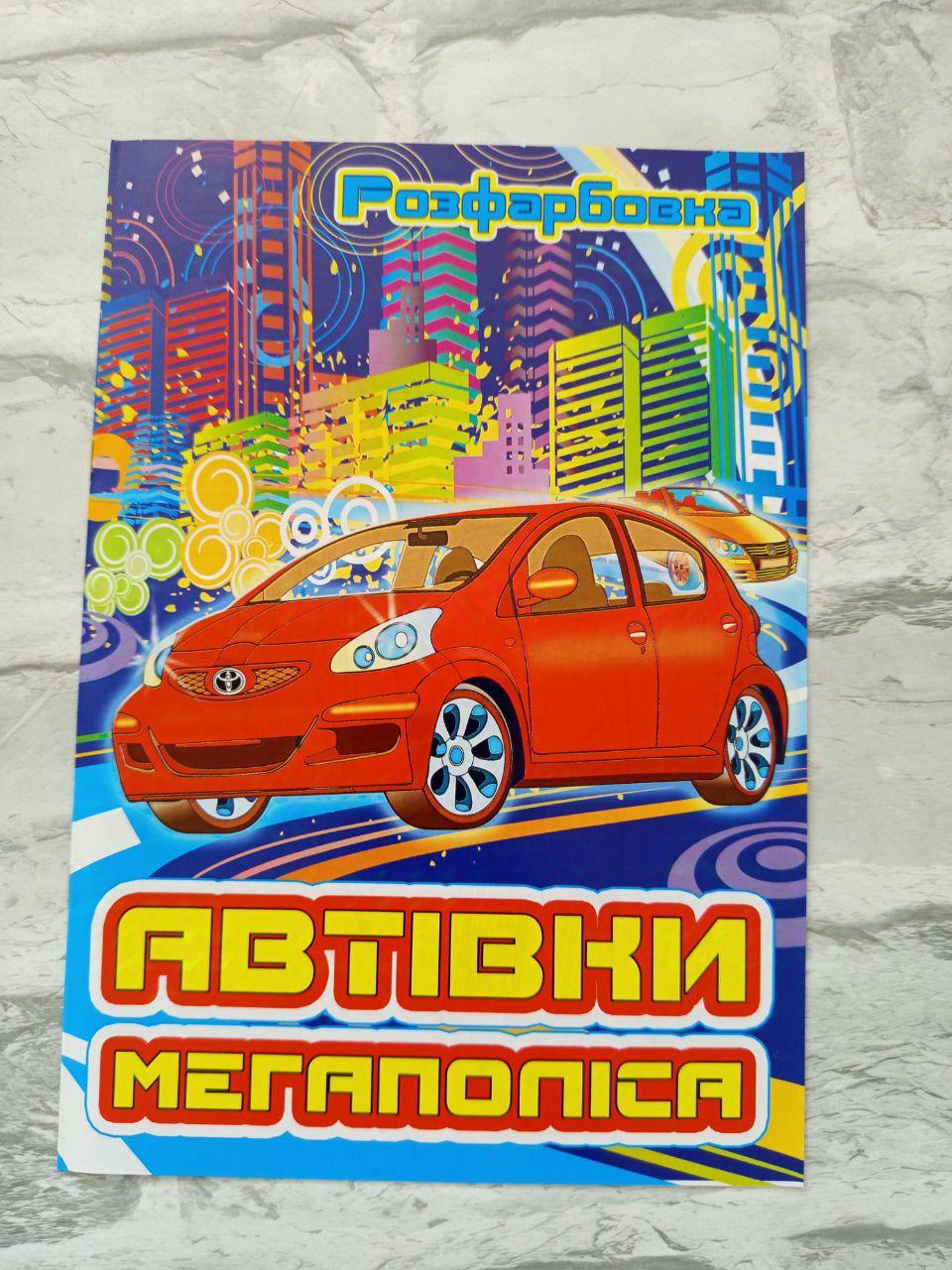 Розмальовка дитяча "Автівки мегаполіса" А4 (1620)
