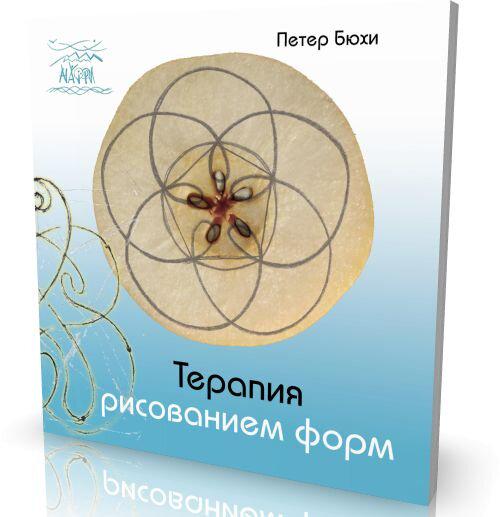 Книга Петер Бюхи "Терапия рисованием форм" 978-966-8838-91-0 - фото 2