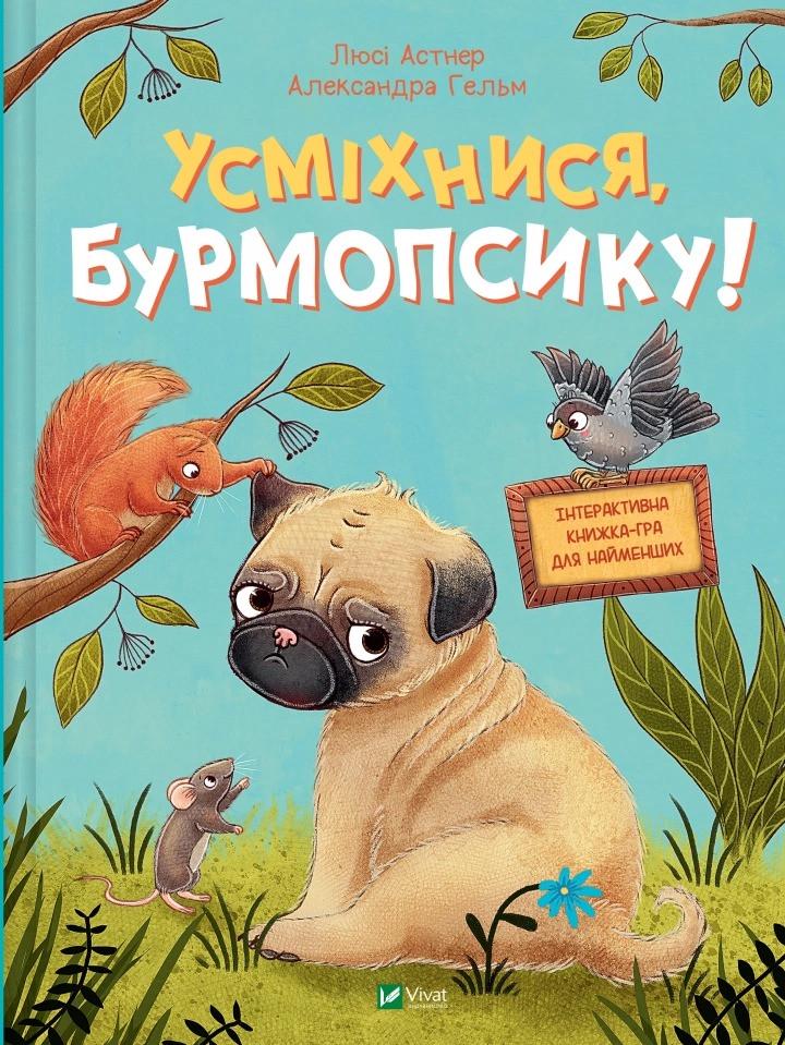 Книга Vivat "Усміхнися, Бурмопсику!" (9786171704824)
