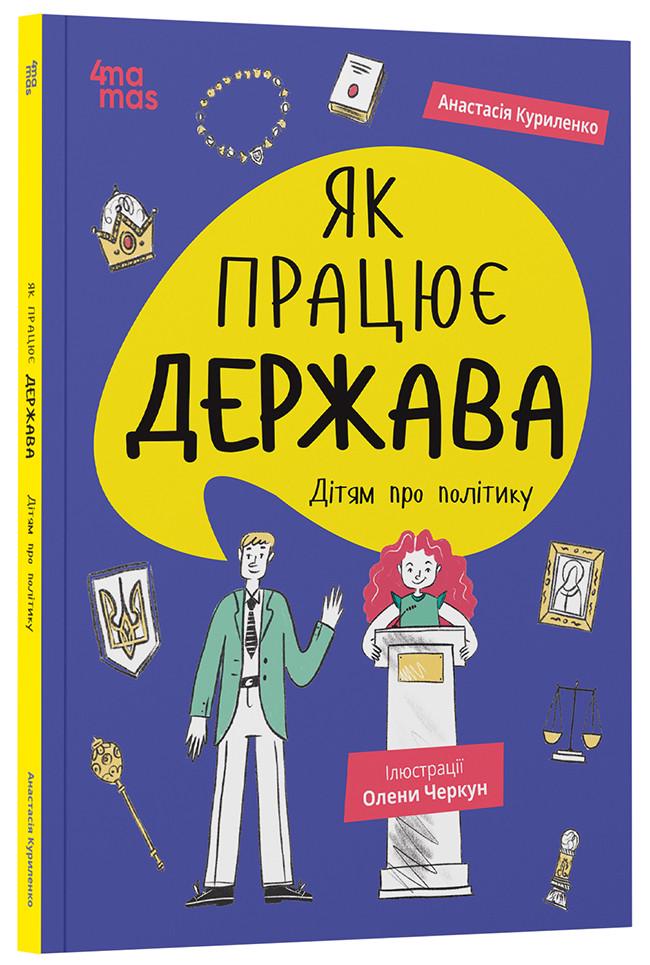Книга Анастасия Куриленко "Як працює держава. Дітям про політику. Корисні навички." (25610132)