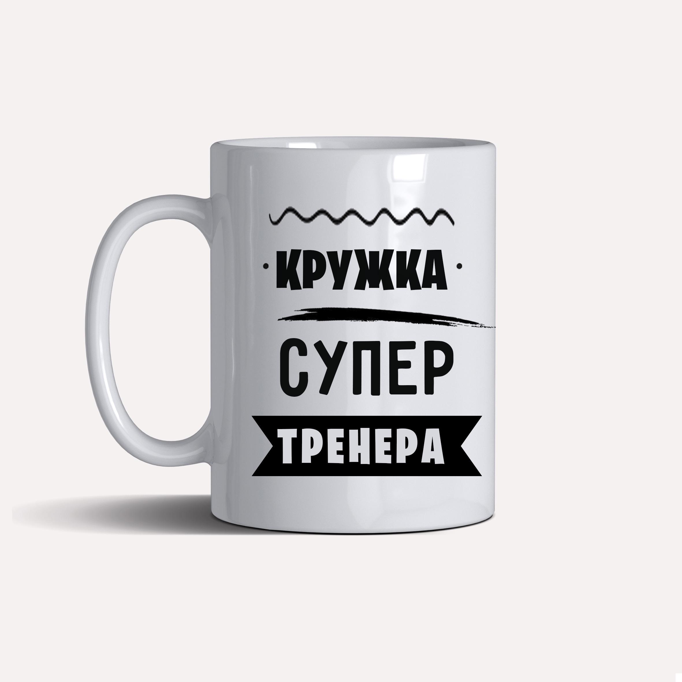 Чашка подарункова "Кружка супер тренера" 330 мл Білий (C0088) - фото 1