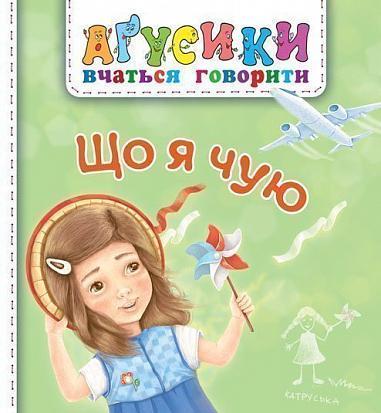 Книга "Що я чую. Аґусики вчаться говорити" Валентина Рожнив (1652003753)