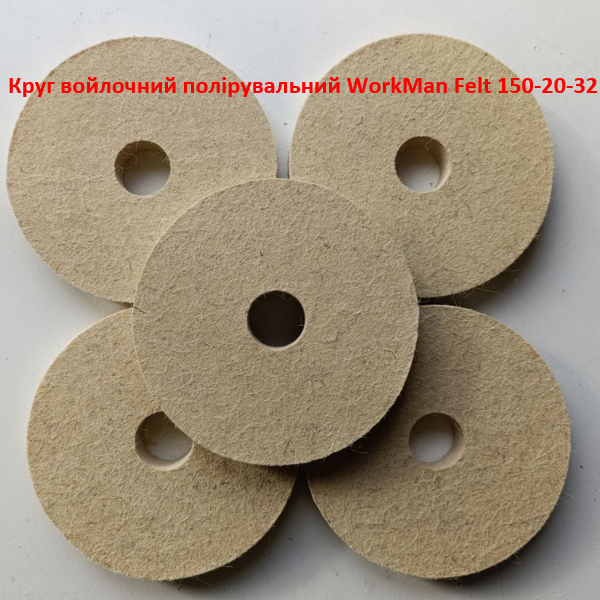 Круг войлочний полірувальний WorkMan Felt 150-20-32 (317) - фото 4 Круг войлочний полірувальний WorkMan Felt 150-20-32 (317) - фото 4