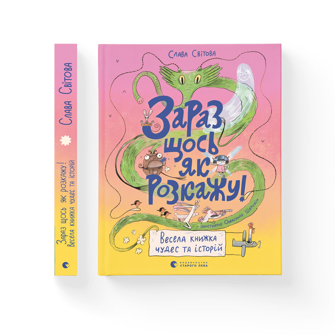 Книга "Зараз щось як розкажу! Весела книжка чудес та історій" Слава Свитова ВСЛ (9789664480113)