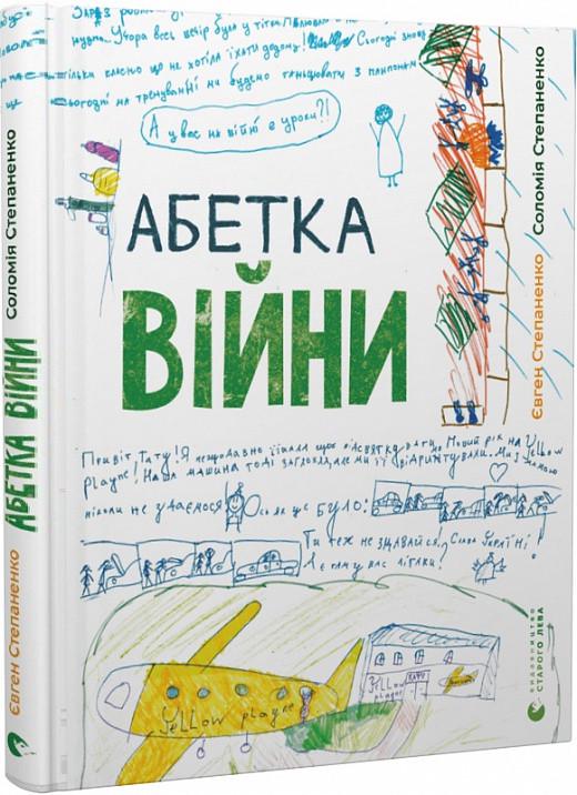 Книга ВСЛ "Абетка війни." (1796774670)