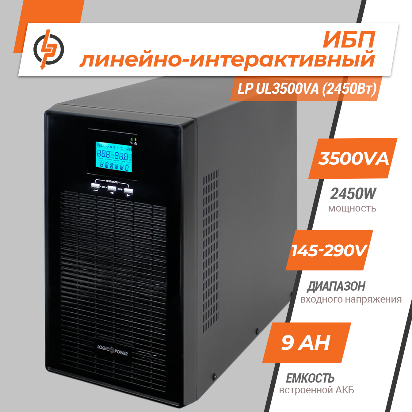 Источник бесперебойного питания LogicPower UL3500VA линейно-интерактивный с правильной синусоидой 2450 Вт (6985) - фото 2