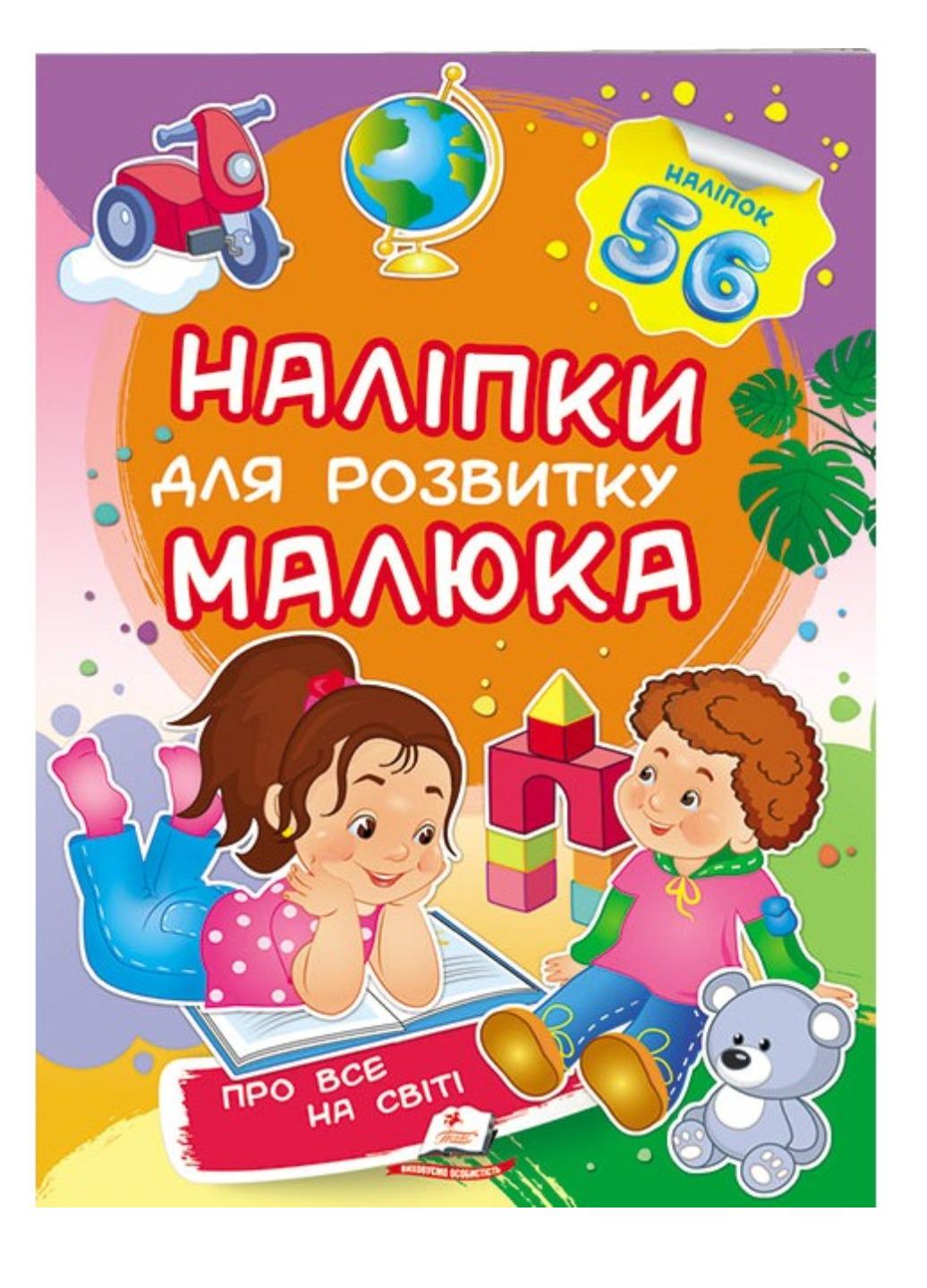 Книга "Про все на світі Наліпки для розвитку малюка 56 наліпок"
