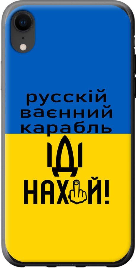 Чохол на iPhone XR Російський військовий корабель іди на (5216u-1560-42517)