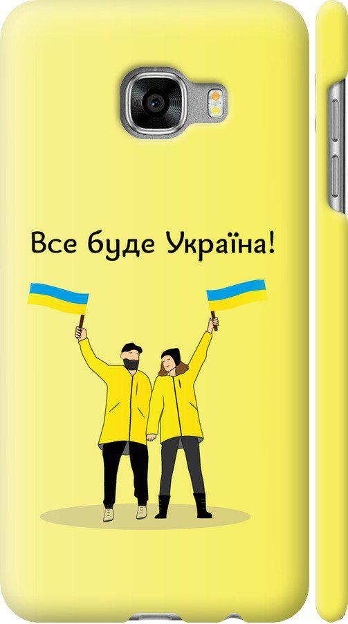 Чехол на Samsung Galaxy C5 C5000 Все будет Украина (5235c-301-42517) Чехол на Samsung Galaxy C5 C5000 Все будет Украина (5235c-301-42517)