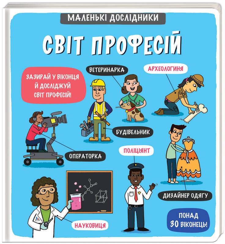Книга "Маленькі дослідники: Світ професій. (1322021774)